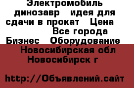 Электромобиль динозавр - идея для сдачи в прокат › Цена ­ 115 000 - Все города Бизнес » Оборудование   . Новосибирская обл.,Новосибирск г.